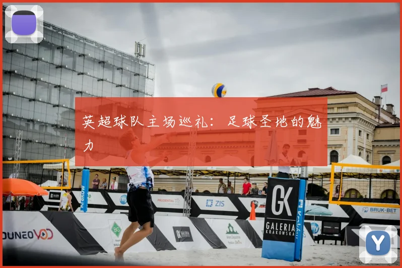 英超球队主场巡礼:足球圣地的魅力