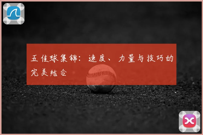 五佳球集锦：速度、力量与技巧的完美结合