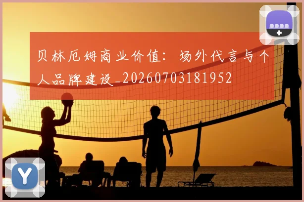 贝林厄姆商业价值：场外代言与个人品牌建设_20260703181952