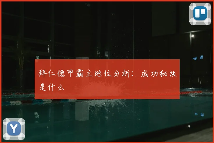 拜仁德甲霸主地位分析:成功秘诀是什么